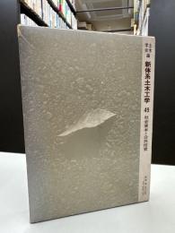 新体系土木工学〈49〉社会資本と公共投資