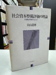 社会資本整備評価の理論 : 交通施設整備を中心として