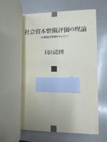 社会資本整備評価の理論 : 交通施設整備を中心として