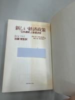 新しい経済政策　「公共選択」と政策決定