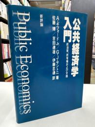 公共経済学入門　政治家、所有権および交換