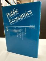 公共経済学入門　政治家、所有権および交換