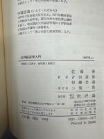公共経済学入門　政治家、所有権および交換