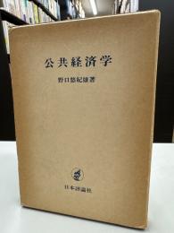 公共経済学