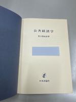 公共経済学