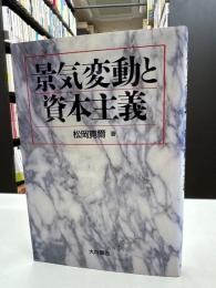 景気変動と資本主義