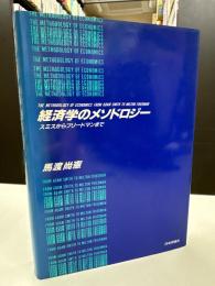 経済学のメソドロジー : スミスからフリードマンまで