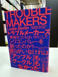 TROUBLE MAKERS トラブルメーカーズ 「異端児」たちはいかにしてシリコンバレーを創ったのか?