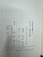 江戸科学古典叢書〈17〉紅毛談.蘭説弁惑
