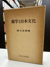 蘭学と日本文化