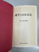 蘭学と日本文化