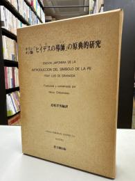 キリシタン版「ヒイデス(信仰)の導師(てびき)」の原典的研究