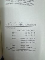 キリシタン版「ヒイデス(信仰)の導師(てびき)」の原典的研究