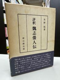 評釈魏志倭人伝