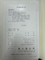 評釈魏志倭人伝