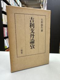 吉利支丹論攷
