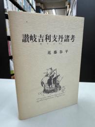 讃岐吉利支丹諸考　讃岐吉利支丹史年表　付