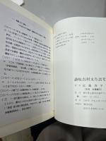 讃岐吉利支丹諸考　讃岐吉利支丹史年表　付