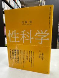 性科学