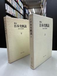 日本史概説