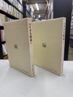 日本史概説