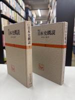 日本史概説