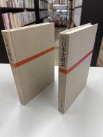 日本史概説