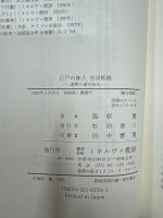 江戸の旅人吉田松陰 : 遊歴の道を辿る