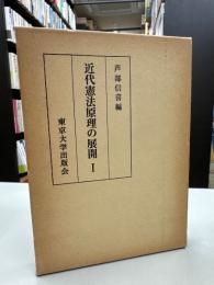 近代憲法原理の展開 1