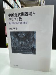中国近代開港場とキリスト教 : 洪仁〓がみた「洋」社会
