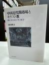 中国近代開港場とキリスト教 : 洪仁〓がみた「洋」社会