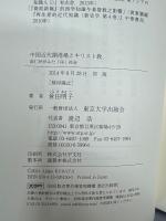 中国近代開港場とキリスト教 : 洪仁〓がみた「洋」社会