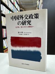 中国外交政策の研究 : 毛沢東、トウ小平から胡錦濤へ