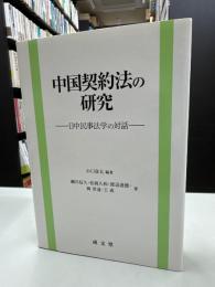 中国契約法の研究