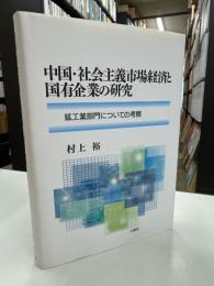 中国・社会主義市場経済と国有企業の研究