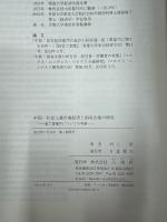 中国・社会主義市場経済と国有企業の研究