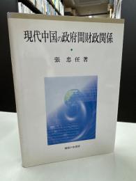 現代中国の政府間財政関係