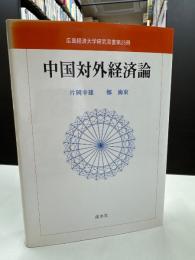 中国対外経済論