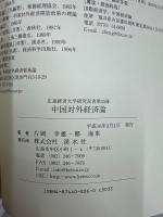 中国対外経済論