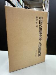 中国の幣制改革と国際関係