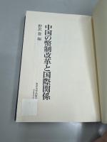 中国の幣制改革と国際関係