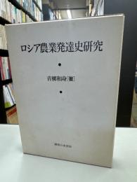 ロシア農業発達史研究