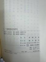 ロシア農業発達史研究