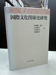 国際文化関係史研究