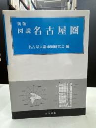図説名古屋圏