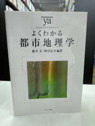 よくわかる都市地理学