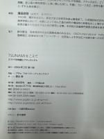 Tsunamiをこえて : スマトラ沖地震とアチェの人びと