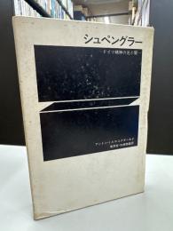シュペングラー : ドイツ精神の光と闇