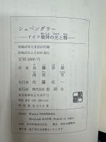 シュペングラー : ドイツ精神の光と闇