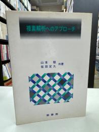 複素解析へのアプローチ